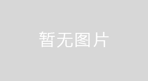 日照環科所公司榮膺萬華化學集團“咨詢單位”